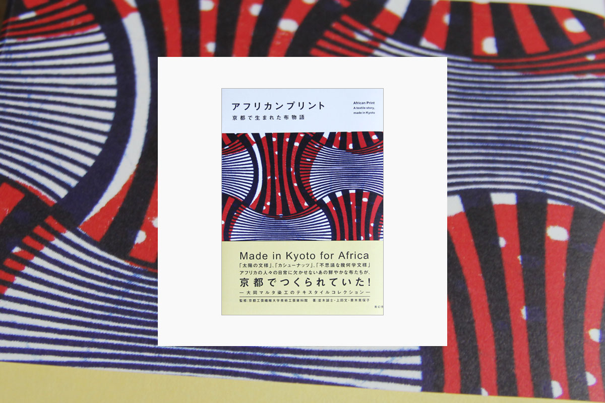 アフリカンプリント～京都で生まれた布物語～ – カンガ屋 katikati